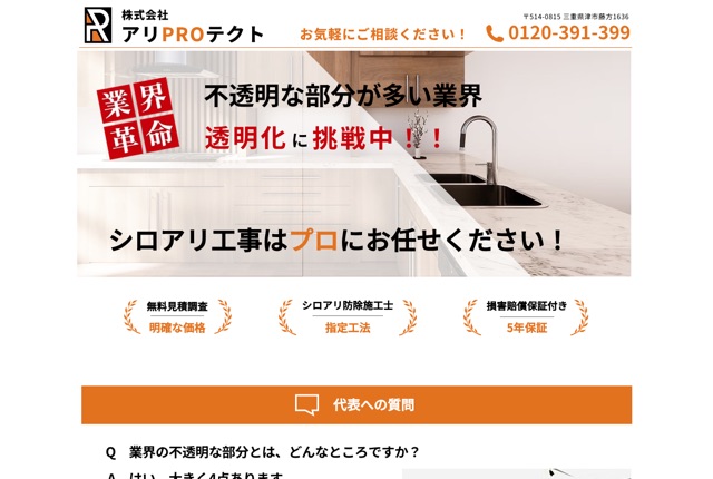 株式会社アリPROテクト（シロアリ駆除／三重）