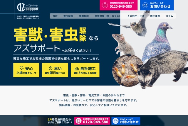 アズサポート株式会社（害虫・害獣・害鳥対策）