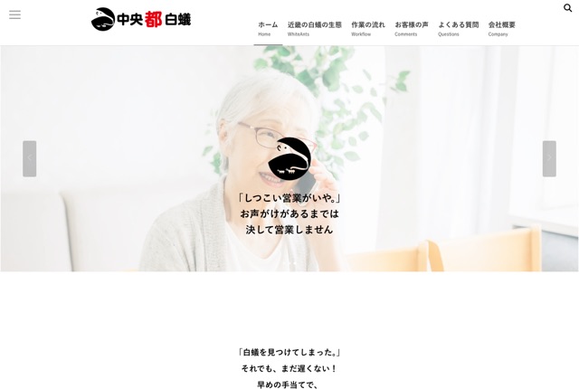 中央都白蟻（シロアリ駆除・予防）