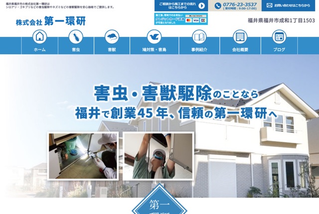 株式会社第一環研（害虫・害獣・シロアリ駆除）
