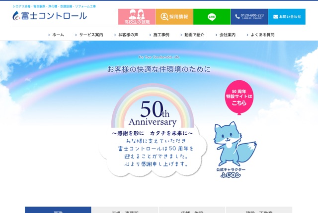 富士コントロール株式会社（シロアリ消毒・害虫駆除）