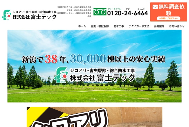 株式会社富士テック（シロアリ・害虫害獣防除）
