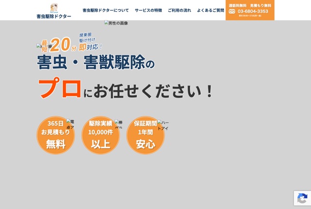 害虫駆除ドクター（害虫・害獣駆除の相談）