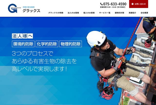株式会社グラックス（害虫・害獣・害鳥駆除）