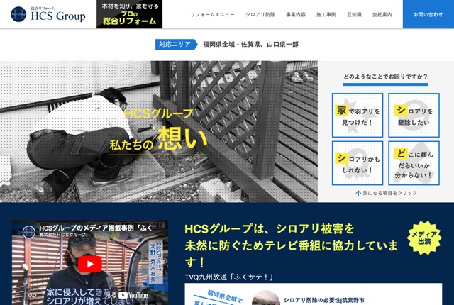 株式会社HCSグループ（福岡のシロアリ防除・リフォーム）