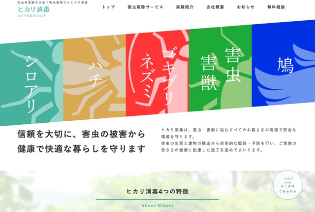 ヒカリ消毒株式会社（シロアリ・害虫・害獣駆除）