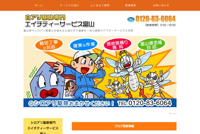 エイチティーサービス富山（シロアリ駆除）