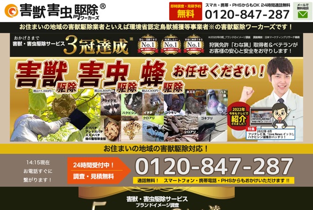 駆除ワーカーズ（害虫・害獣駆除）