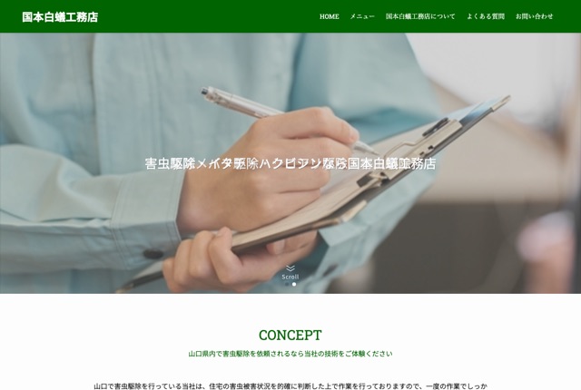 国本白蟻工務店（シロアリ・害虫・害獣駆除／山口）