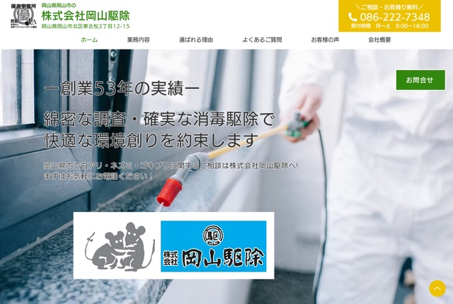 岡山駆除.com（害虫・害獣駆除）