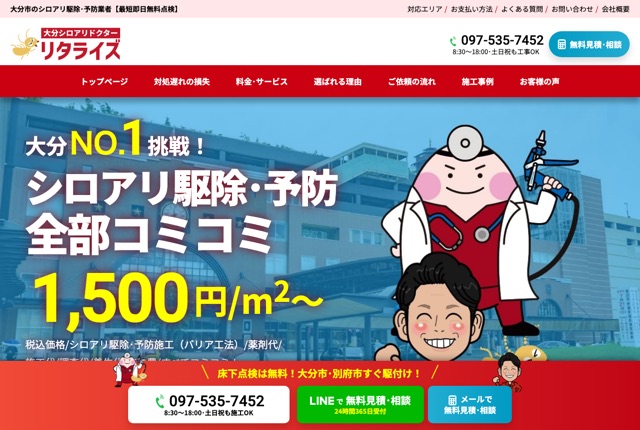 リタライズ（大分のシロアリ対策）