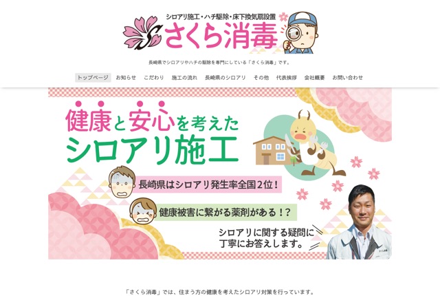 さくら消毒（シロアリ・害虫・蜂駆除）