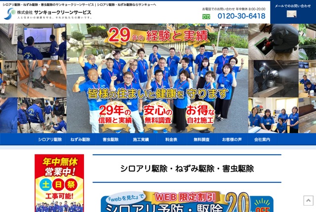 株式会社サンキョークリーンサービス（シロアリ・ねずみ・害虫駆除）