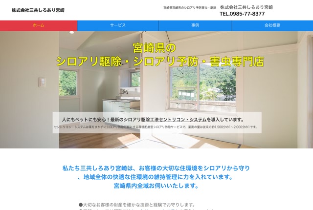 株式会社三共しろあり宮崎（シロアリ予防・駆除）