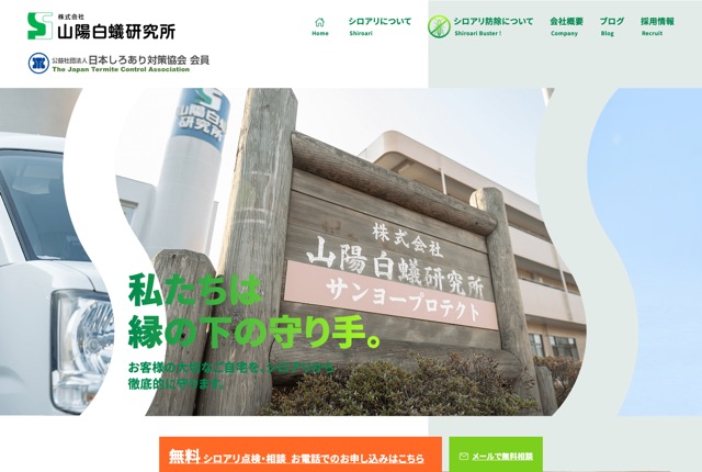 株式会社山陽白蟻研究所（シロアリ点検・防除）