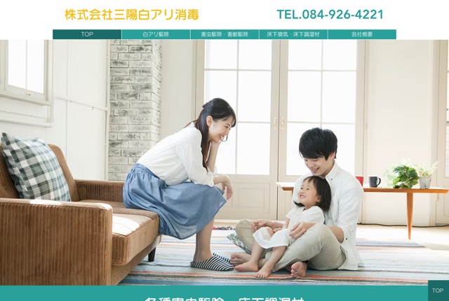 株式会社三陽白アリ消毒（白アリ・害虫駆除）