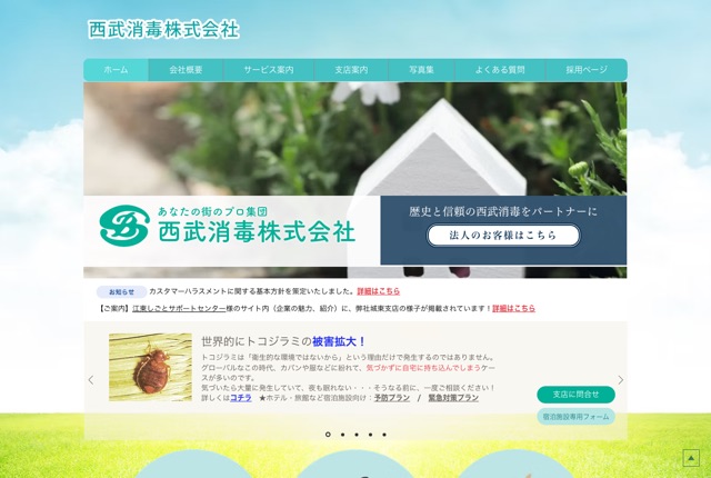 西武消毒株式会社（害虫・害獣・害鳥駆除）