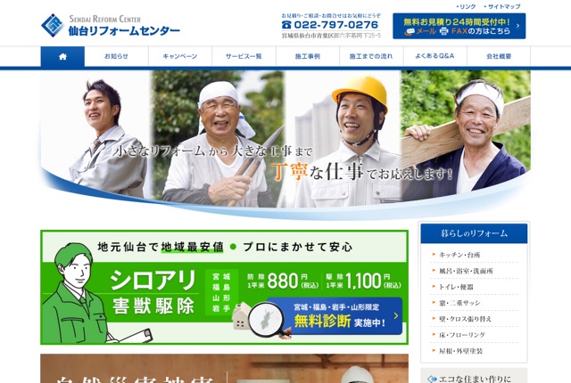 仙台リフォームセンター（シロアリ・害獣対策）