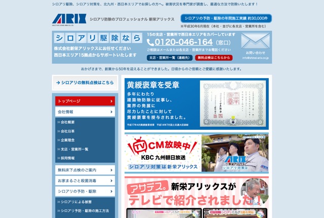株式会社新栄アリックス（シロアリ予防・駆除／衛生害虫・害獣対策）