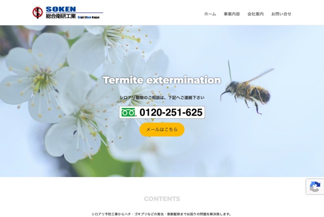 総合衛研工業（シロアリ・害虫・害獣駆除）