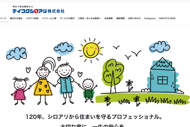 テイコクシロアリ株式会社（シロアリ駆除・予防）
