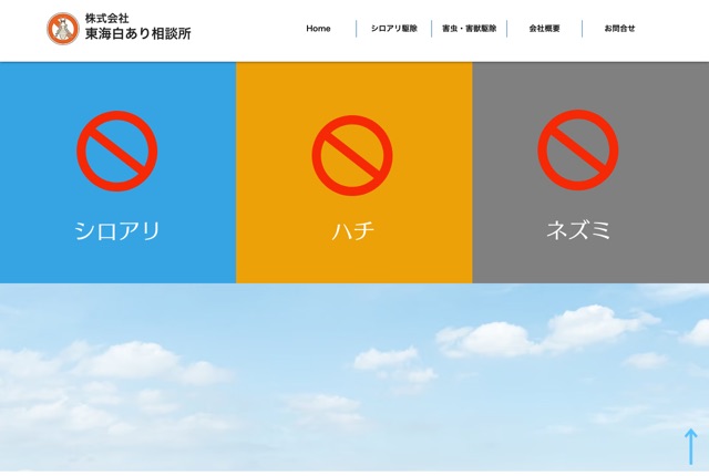 株式会社東海白あり相談所（シロアリ・害虫・害獣駆除）